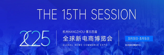 2025第十五屆（杭州） 全球新電商博覽會